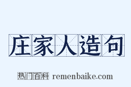 庄家人造句是什么意思的图片